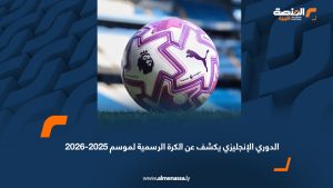 الدوري الإنجليزي يكشف عن الكرة الرسمية لموسم 2025-2026