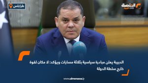 الدبيبة يعلن مبادرة سياسية بثلاثة مسارات ويؤكد: لا مكان لقوة خارج سلطة الدولة