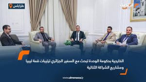 الخارجية بحكومة الوحدة تبحث مع السفير الجزائري ترتيبات قمة ليبيا ومشاريع الشراكة الثنائية