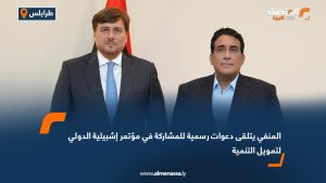 المنفي يتلقى دعوات رسمية للمشاركة في مؤتمر إشبيلية الدولي لتمويل التنمية