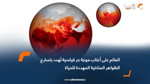 العالم على أعتاب موجة حر قياسية تُهدد بتسارع الظواهر المناخية المهددة للحياة