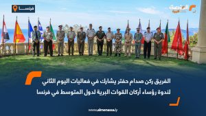الفريق ركن صدام حفتر يشارك في فعاليات اليوم الثاني لندوة رؤساء أركان القوات البرية لدول المتوسط في فرنسا