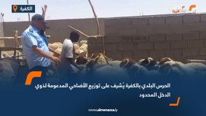 الحرس البلدي بالكفرة يُشرف على توزيع الأضاحي المدعومة لذوي الدخل المحدود