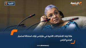 هانا تيته: الاشتباكات الأخيرة في طرابلس تؤكد استحالة استمرار الوضع الراهن