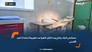 مستشفى الجلاء يفتتح وحدة الغُرز الطبية بعد تطويرها استعدادًا لعيد الأضحى