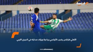 الأهلي طرابلس يضرب الأولمبي برباعية ويؤكد صدارته في الدوري الليبي
