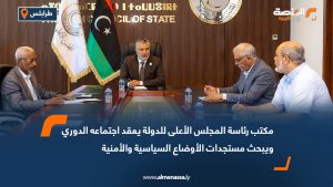 مكتب رئاسة المجلس الأعلى للدولة يعقد اجتماعه الدوري ويبحث مستجدات الأوضاع السياسية والأمنية