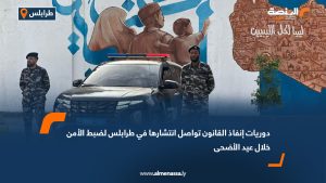 دوريات إنفاذ القانون تواصل انتشارها في طرابلس لضبط الأمن خلال عيد الأضحى