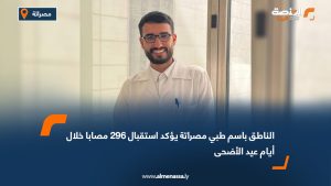 الناطق باسم طبي مصراتة يؤكد استقبال 296 مصابا خلال أيام عيد الأضحى