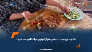 "الشوك" في هون.. طقس متوارث يزين موائد العيد منذ قرون