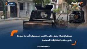 حقوق الإنسان تحمل حكومة الوحدة مسؤولية أحداث صبراتة وتدين عنف التشكيلات المسلحة