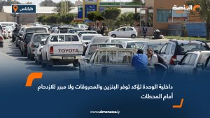 داخلية الوحدة تؤكد توفر البنزين والمحروقات ولا مبرر للازدحام أمام المحطات