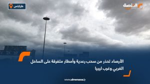 الأرصاد تحذر من سحب رعدية وأمطار متفرقة على الساحل الغربي وغرب ليبيا