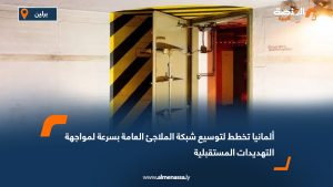 ألمانيا تخطط لتوسيع شبكة الملاجئ العامة بسرعة لمواجهة التهديدات المستقبلية