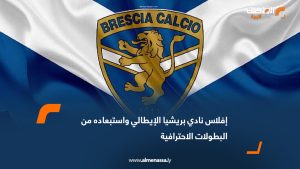 إفلاس نادي بريشيا الإيطالي واستبعاده من البطولات الاحترافية