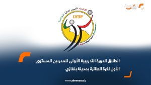 انطلاق الدورة التدريبية الأولى للمدربين المستوى الأول لكرة الطائرة بمدينة بنغازي