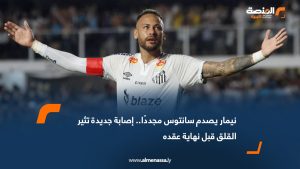 نيمار يصدم سانتوس مجددًا.. إصابة جديدة تثير القلق قبل نهاية عقده