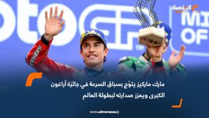 مارك ماركيز يتوّج بسباق السرعة في جائزة أراغون الكبرى ويعزز صدارته لبطولة العالم