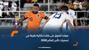 هولندا تتفوق على فنلندا بثنائية نظيفة في تصفيات كأس العالم 2026