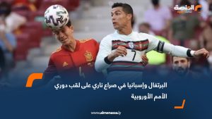 البرتغال وإسبانيا في صراع ناري على لقب دوري الأمم الأوروبية