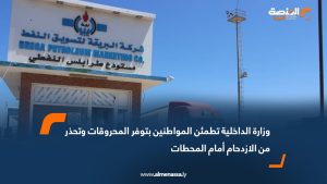 وزارة الداخلية تطمئن المواطنين بتوفر المحروقات وتحذر من الازدحام أمام المحطات