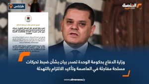 وزارة الدفاع بحكومة الوحدة تصدر بيان بشأن ضبط تحركات مسلحة مفاجئة في العاصمة وتأكيد الالتزام بالتهدئة