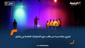 تخريج دفعة جديدة من طلاب ذوي الاحتياجات الخاصة في بنغازي