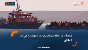 فرنسا تدرس خطة لاعتراض قوارب المهاجرين في بحر المانش