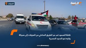 قافلة الصمود تمر عبر الطريق الساحلي من العجيلات إلى صبراتة وتتجه نحو الحدود المصرية