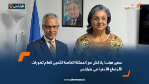 سفير فرنسا يناقش مع الممثلة الخاصة للأمين العام تطورات الأوضاع الأمنية في طرابلس 