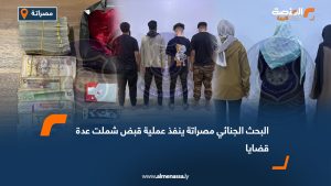 البحث الجنائي مصراتة ينفذ عملية قبض شملت عدة قضايا