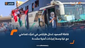 قافلة الصمود تدخل طرابلس في تحرّك تضامني مع غزة وسط إجراءات أمنية مشددة