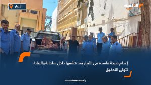 إعدام ذبيحة فاسدة في الأبيار بعد كشفها داخل سلخانة والنيابة تتولى التحقيق