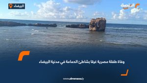 وفاة طفلة مصرية غرقا بشاطئ الحمامة في مدنية البيضاء