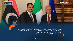 الفريق صدام حفتر يبحث في روما مكافحة الهجرة والجريمة المنظمة مع وزير الداخلية الإيطالي