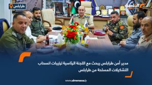 مدير أمن طرابلس يبحث مع اللجنة الرئاسية ترتيبات انسحاب التشكيلات المسلحة من طرابلس