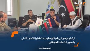 اجتماع موسع في بلدية أبوسليم لبحث تعزيز التعاون الأمني وتحسين الخدمات للمواطنين