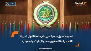 تساؤلات حول جنسية أمين عام جامعة الدول العربية القادم والمنافسة بين مصر والإمارات والسعودية