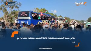أهالي مدينة الخمس يستقبلون قافلة الصمود بحفاوة وتضامن مع غزة