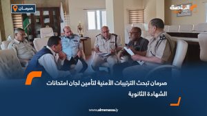 صرمان تبحث الترتيبات الأمنية لتأمين لجان امتحانات الشهادة الثانوية