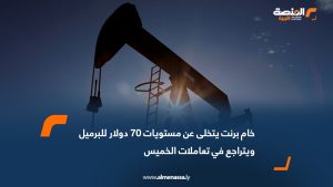 خام برنت يتخلى عن مستويات 70 دولار للبرميل ويتراجع في تعاملات الخميس