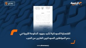 القنصلية السودانية تُشيد بجهود الحكومة الليبية في دعم المواطنين السودانيين الفارين من الحرب