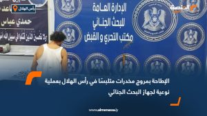 الإطاحة بمروج مخدرات متلبسًا في رأس الهلال بعملية نوعية لجهاز البحث الجنائي