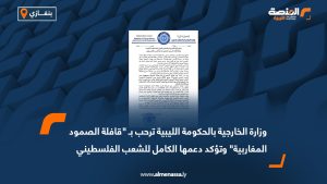 وزارة الخارجية بالحكومة الليبية ترحب بـ "قافلة الصمود المغاربية" وتؤكد دعمها الكامل للشعب الفلسطيني