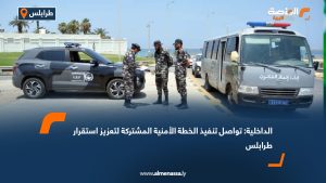 الداخلية: تواصل تنفيذ الخطة الأمنية المشتركة لتعزيز استقرار طرابلس