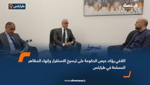 اللافي يؤكد حرص الحكومة على ترسيخ الاستقرار وإنهاء المظاهر المسلحة في طرابلس