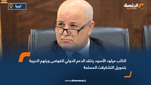 النائب ميلود الأسود ينتقد الدعم الدولي للفوضى ويتهم الدبيبة بتمويل التشكيلات المسلحة