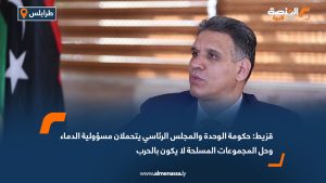 قزيط: حكومة الوحدة والمجلس الرئاسي يتحملان مسؤولية الدماء وحل المجموعات المسلحة لا يكون بالحرب