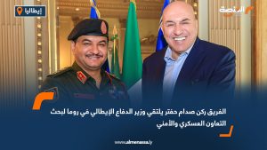 الفريق ركن صدام حفتر يلتقي وزير الدفاع الإيطالي في روما لبحث التعاون العسكري والأمني