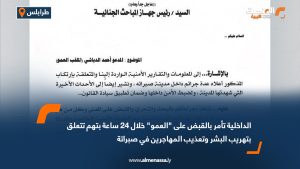 الداخلية تأمر بالقبض على "العمو" خلال 24 ساعة بتهم تتعلق بتهريب البشر وتعذيب المهاجرين في صبراتة